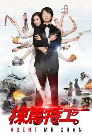 에이전트 미스터 찬 (2018)