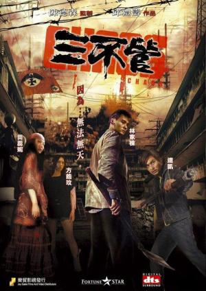 삼부관 (2008)