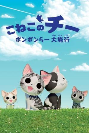아기고양이 치: 여름방학 (2016)