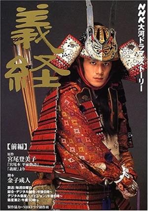 요시츠네 (2005)
