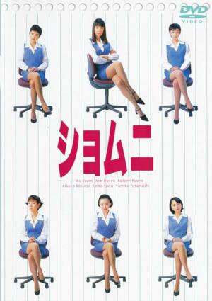 파워 오피스 걸 (1998)