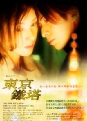 도쿄 타워 (2005)