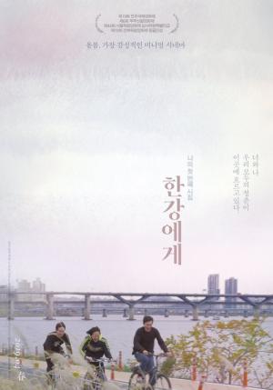 한강에게 (2018)