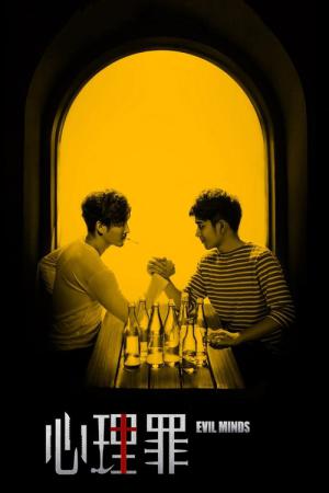 심리죄 (2015)