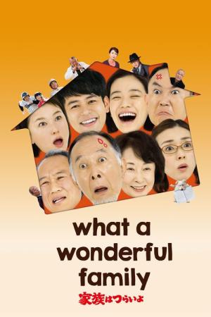 가족은 괴로워 (2016)