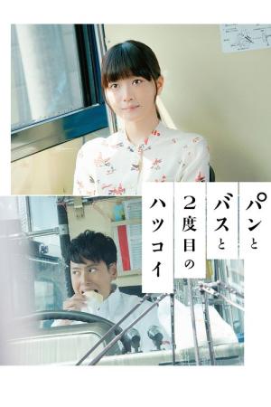 빵과 버스와 두번째 첫사랑 (2017)