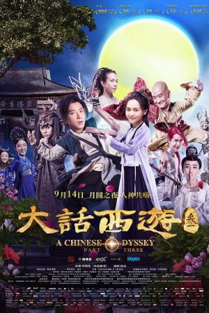 서유기3: 월광보합 리턴즈 (2016)