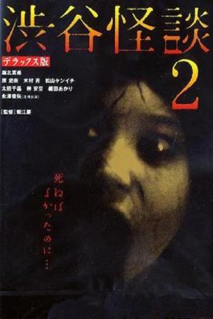시부야 괴담 2 (2004)
