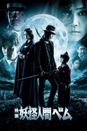 요괴인간 벰 (2012)