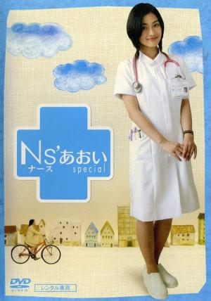 간호사 아오이 (2006)