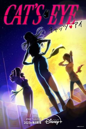 캣츠 아이 (2025)