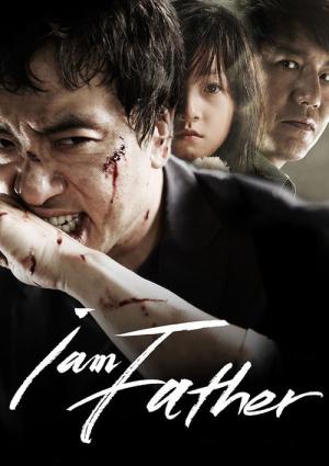 나는 아빠다 (2010)