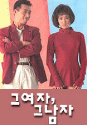 그 여자 그 남자 (1993)