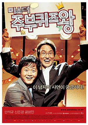 미스터 주부퀴즈왕 (2005)