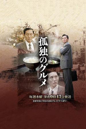 고독한 미식가 (2012)