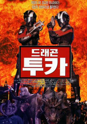 드래곤 투카 (1996)