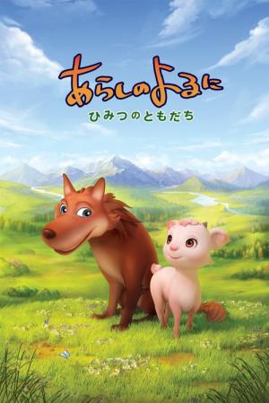 폭풍우 치는 밤에 : 비밀 친구 (2012)