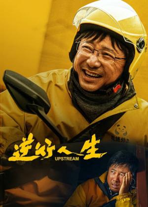 역행인생 (2024)