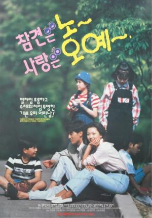 참견은 노 사랑은 오예 (1993)