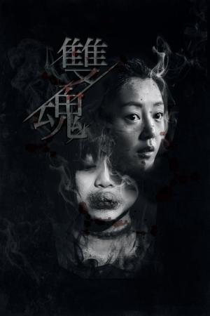 두 개의 영혼 (2019)