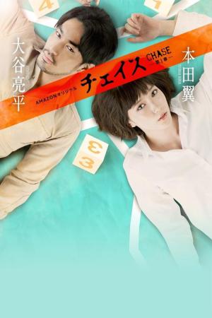 체이스 (2017)