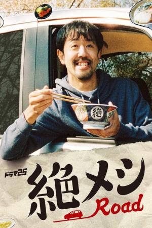 제츠메시 로드 (2020)
