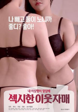 섹시한 이웃 자매 (2020)