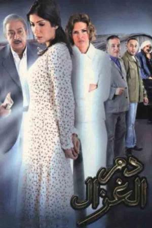 가젤의 피 (2005)