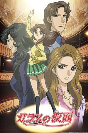 유리가면 (2005)
