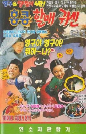 영구와 땡칠이 4: 홍콩 할매귀신 (1991)