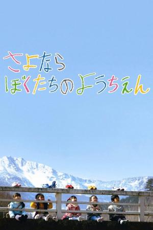 안녕 우리들의 유치원 (2011)