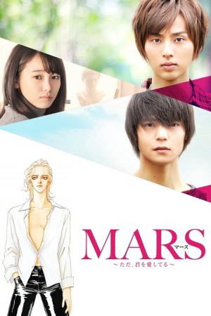MARS ~다만, 널 사랑하고 있어~ (2016)