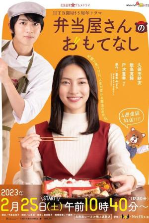 도시락 가게의 환대 (2023)