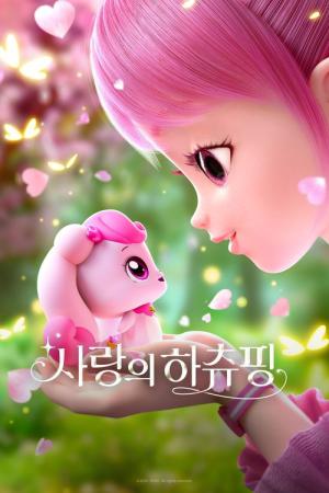 사랑의 하츄핑 (2024)
