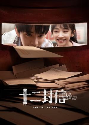십이봉신 : 열두 통의 편지 (2025)