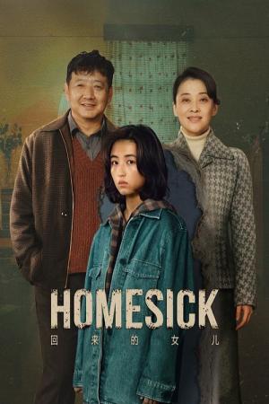 회래적여아 : 돌아온 딸 (2022)