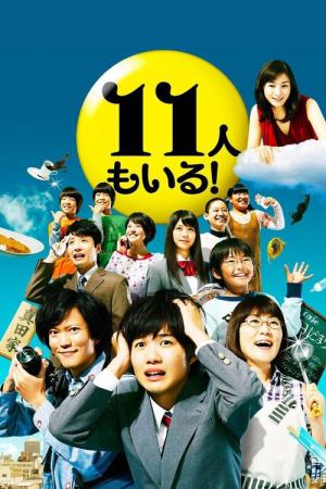 11명이나 있어! (2011)