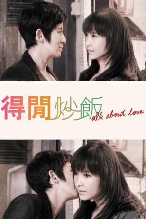 사랑에 대한 모든 것 (2010)