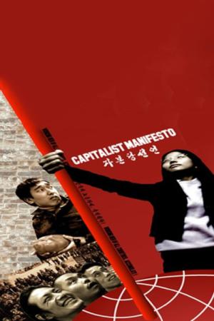 Jabondang seoneon: Mangukui nodongjayeo, chukcheothara! (2003)