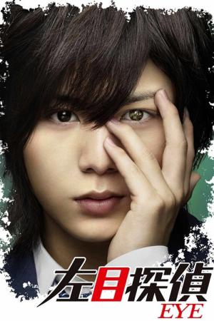 좌목탐정 EYE (2010)