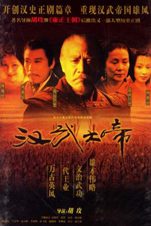 한무제 (2005)