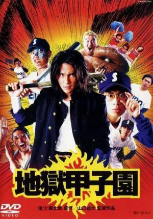 지옥갑자원 (2003)