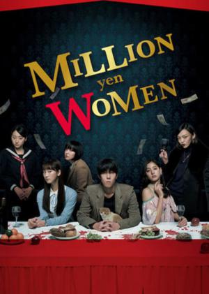 100만 엔의 여인들 (2017)