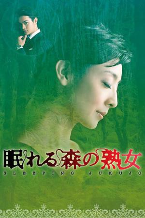 잠자는 숲 속의 숙녀 (2012)