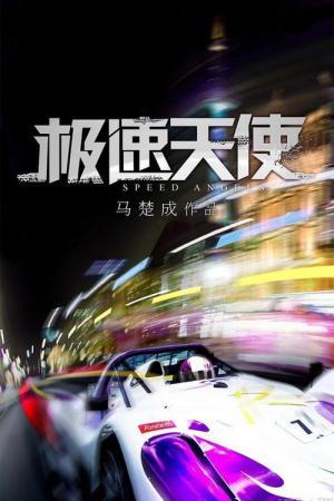 스피드 엔젤 (2011)