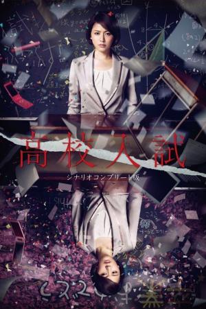 고교입시 (2012)