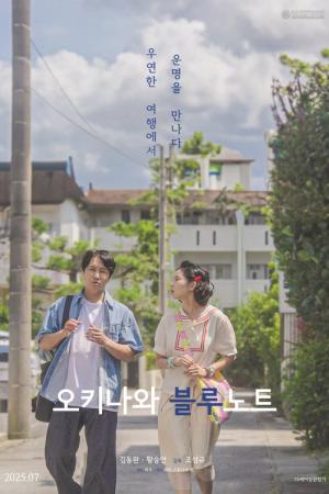 오키나와 블루노트 (2024)