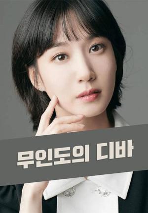 무인도의 디바 (2023)