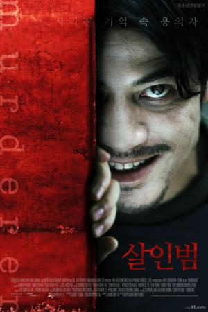 곽부성의 살인범 (2009)