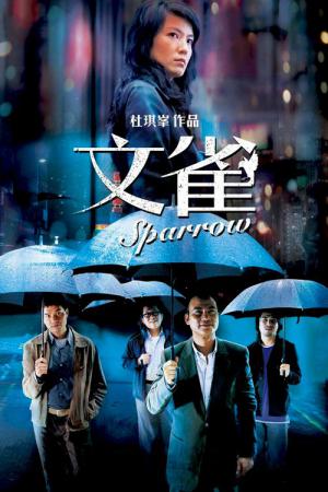 스패로우 (2008)